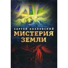 Мистерия Земли. Сергей Козловский